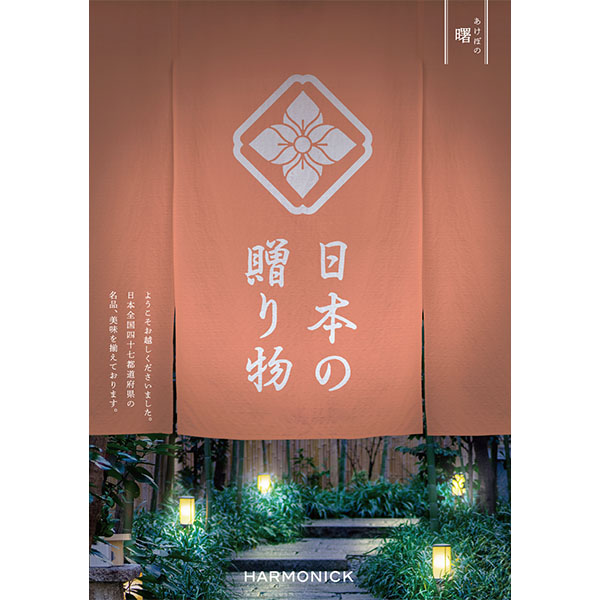 日本の贈り物 曙(あけぼの)【カタログギフト】【お届け期間：9月13日〜9月16日】【敬老の日】　商品画像1