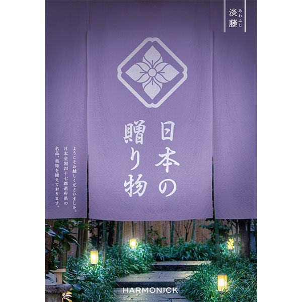 日本の贈り物 淡藤(あわふじ)【カタログギフト】【お届け期間：9月13日〜9月16日】【敬老の日】　商品画像1