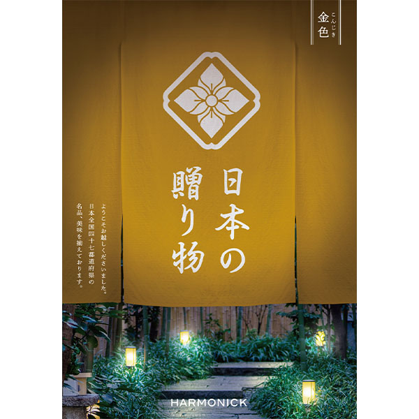 日本の贈り物 金色(こんじき)【カタログギフト】【お届け期間：9月13日〜9月16日】【敬老の日】　商品画像1