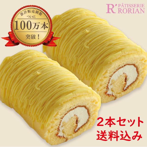 ロリアン洋菓子店 黄金のモンブランロール2本入【秋のスイーツ特集】　商品画像1