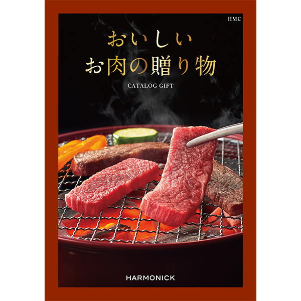 おいしいお肉の贈り物 HMC【カタログギフト】【贈りものカタログ】　商品画像1