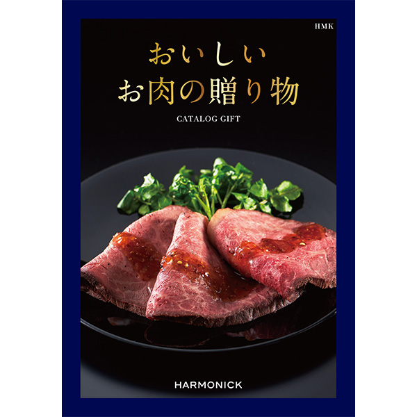 おいしいお肉の贈り物 HMK【カタログギフト】【贈りものカタログ】　商品画像1