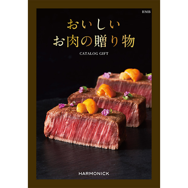 おいしいお肉の贈り物 HMB【カタログギフト】【贈りものカタログ】　商品画像1