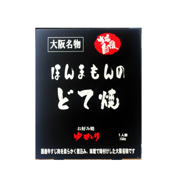 大阪府 お好み焼ゆかり ほんまもんのどて焼5個セット ほんまもんのどて焼 150g × 5 【大阪名物】【お届け期間：11月12日〜3月14日】【ふるさとの味・近畿】　商品画像1