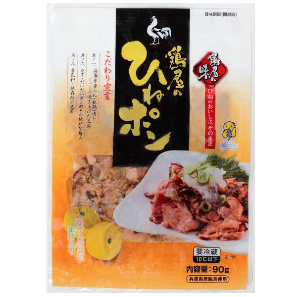 鶏屋のひねポン900g(90g×10)(原料：肉/兵庫県産)【播州の味】【旬の味覚便】【NN】　商品画像1