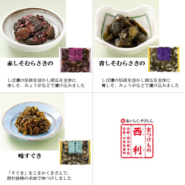 京つけもの西利 京つけもの詰合せNT-25からし漬大根、しょうゆ漬大根、赤しそむらさきの、味すぐき 他【京の伝統】【手土産】 【紙袋あり】【包装あり】【旬の味覚便】【NN】　商品画像1