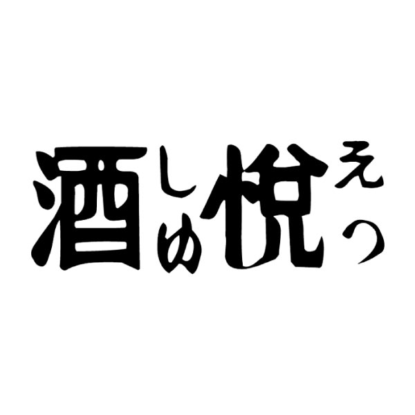 酒悦 夏の佃煮・惣菜詰合せ【夏の贈りもの・お中元】[BH-30]　商品画像1