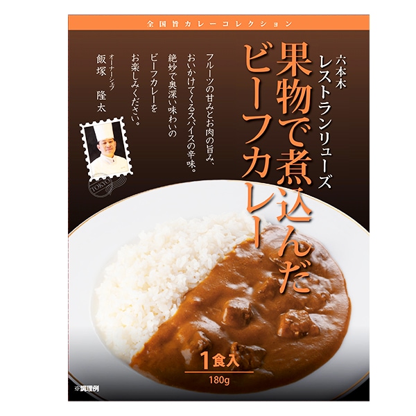 レストランリューズ 飯塚隆太監修 果物で煮込んだビーフカレー6箱[920347](L7462)【直送】【サクワ】　商品画像1