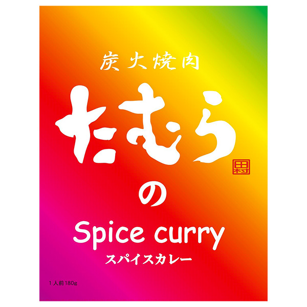 炭火焼肉たむらのスパイスカレー6箱[TC_6S](L7464)【直送】【サクワ】　商品画像1