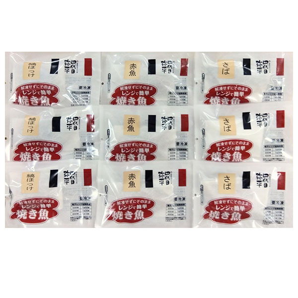 沼津 マルヤ水産 骨取済 レンジで簡単焼き魚 3種9切セット【おいしいお取り寄せ】　商品画像1