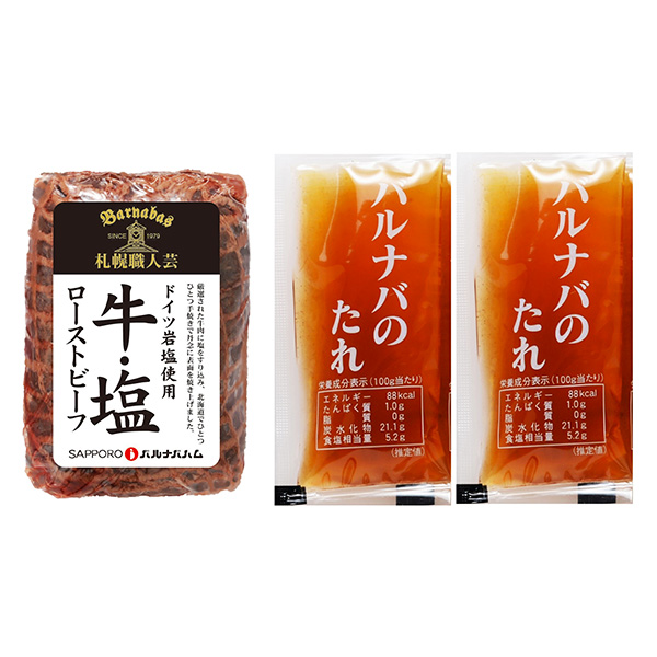 北海道・札幌バルナバハム 牛・塩ローストビーフ(040B002B)(L7744)【サクワ】【直送】 商品画像1