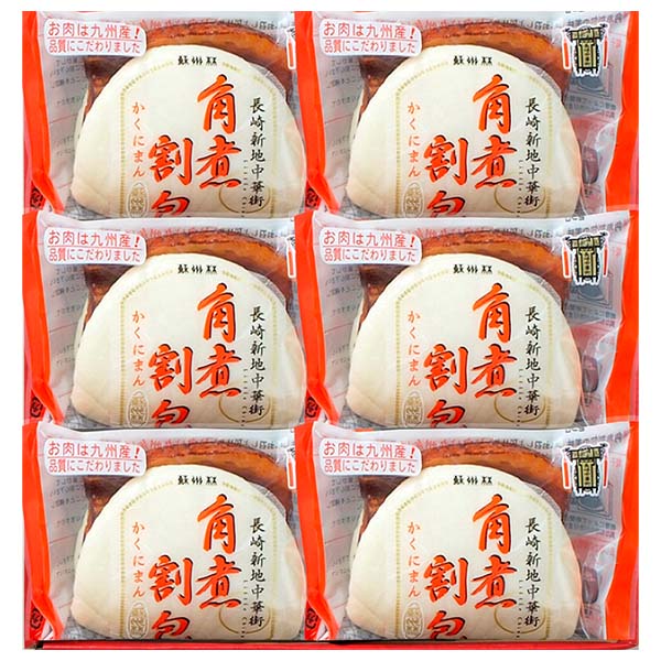 蘇州林 長崎中華街 角煮割包詰合せ[YI40]【おいしいお取り寄せ】　商品画像1