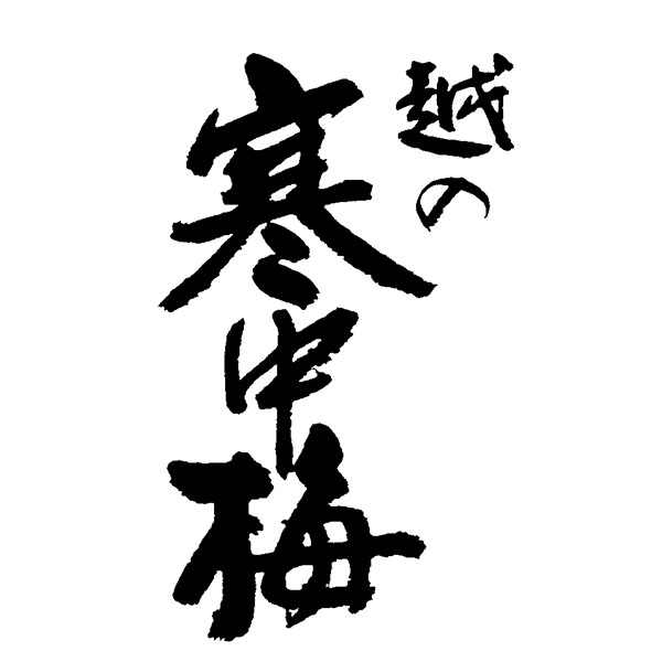 越の寒中梅6種飲み比べセット (720ml×6本)【イオンゴールドカード会員さま限定特別セール2月】 商品画像1