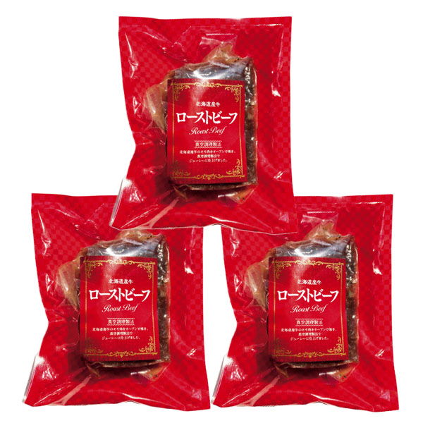 北海道産牛肉使用のローストビーフ 900g(300g×3)[HRB03]【イオンのクリスマス】　商品画像1