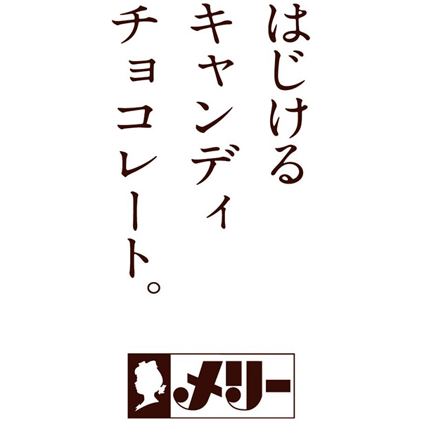 メリーチョコレート はじけるキャンディー ミックスジュースチョコレート【お届け期間：1月15日〜2月21日】【バレンタイン】　商品画像1