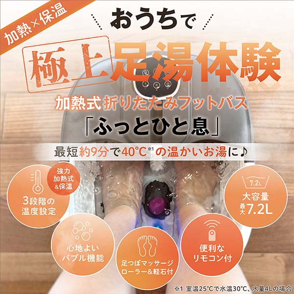 加熱式折りたたみフットバス ふっとひと息【雑貨】　商品画像1