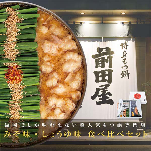 九州丸一食品 前田屋もつ鍋(味噌と醤油味)食べ比べセット【九州フェア】　商品画像1