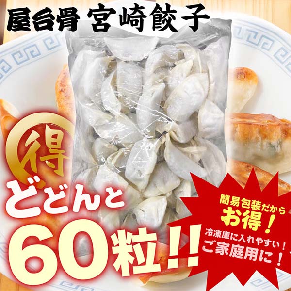 【お徳用】おうちで家族でワイワイ宮崎餃子 60粒【中華特集】　商品画像1