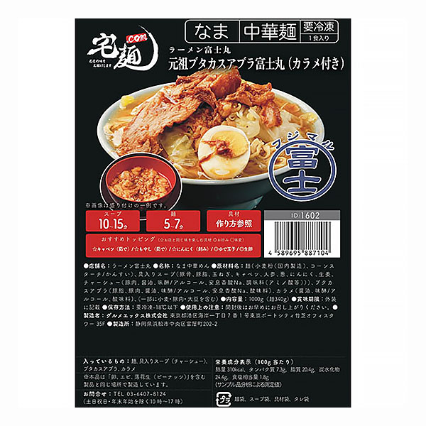Gourmet X 宅麺.com ラーメン富士丸 元祖ブタカスアブラ富士丸(カラメ付き) 一食入り(1000g)【＠FROZEN】　商品画像1