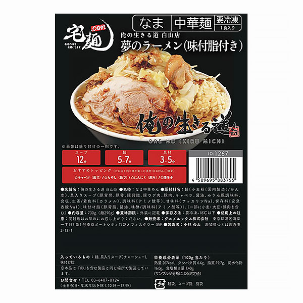 Gourmet X 宅麺.com 俺の生きる道 白山店 夢のラーメン(味付き脂付き) 一食入り(730g)【＠FROZEN】　商品画像1
