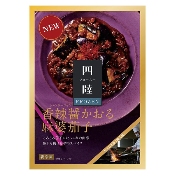 フーズパレット 四陸 香辣醤かおる麻婆茄子 一人前(180g)【＠FROZEN】　商品画像1