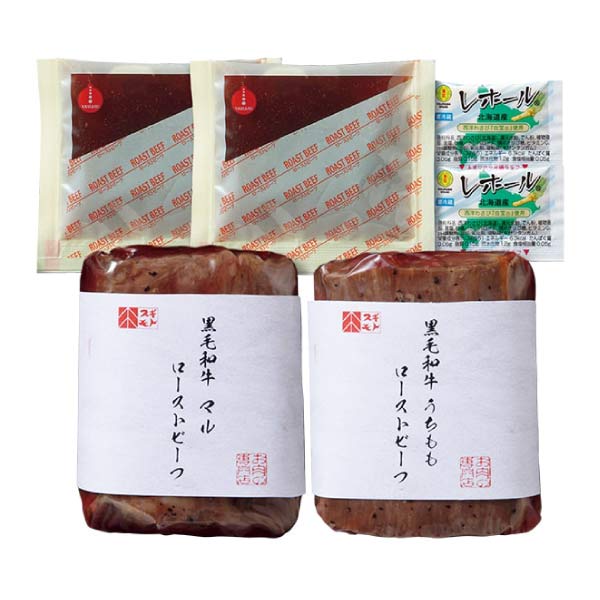 お肉の専門店スギモト 黒毛和牛ローストビーフ2種セット【夏の贈りもの・お中元】　商品画像1