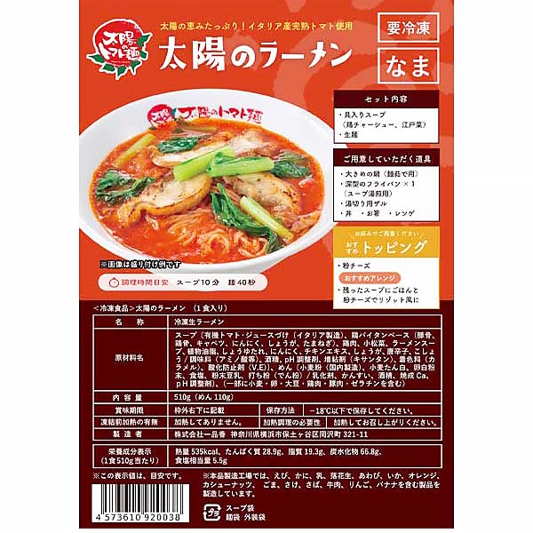 株式会社一品香 太陽のトマト麺 太陽のトマトラーメン 一人前510g(めん110g)【＠FROZEN】　商品画像1