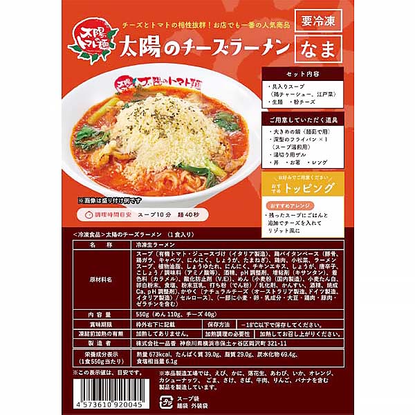 株式会社一品香 太陽のトマト麺 太陽のチーズラーメン 一人前550g(めん110g、チーズ40g)【＠FROZEN】　商品画像1