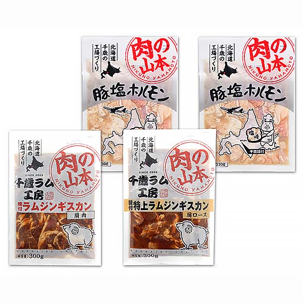 肉の山本 ジンギスカン・豚ホルモンセット計4袋【北海道フェア】　商品画像1