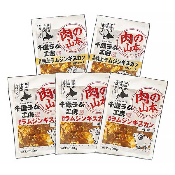 肉の山本 千歳ラム工房 味付ラムジンギスカン5袋セット計1,500g【おいしいお取り寄せ】　商品画像1
