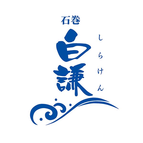 白謙かまぼこ店 笹かまぼこ詰合せ [AN-2]【おいしいお取り寄せ】　商品画像1