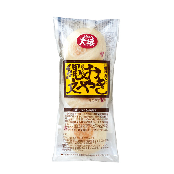 【アウトレット】小川村信州 縄文おやき切り干し大根 3個×1袋 (L6832)【サクワ】　商品画像1