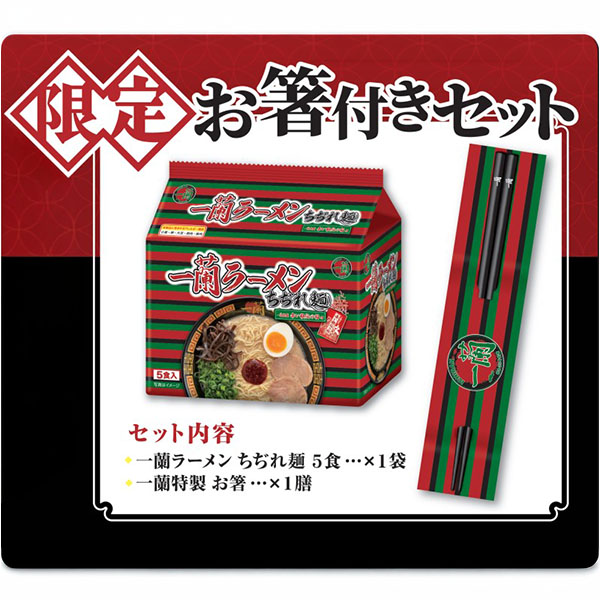一蘭 ちぢれ麺 限定お箸付きセット【超！ナツ夏祭り】　商品画像1