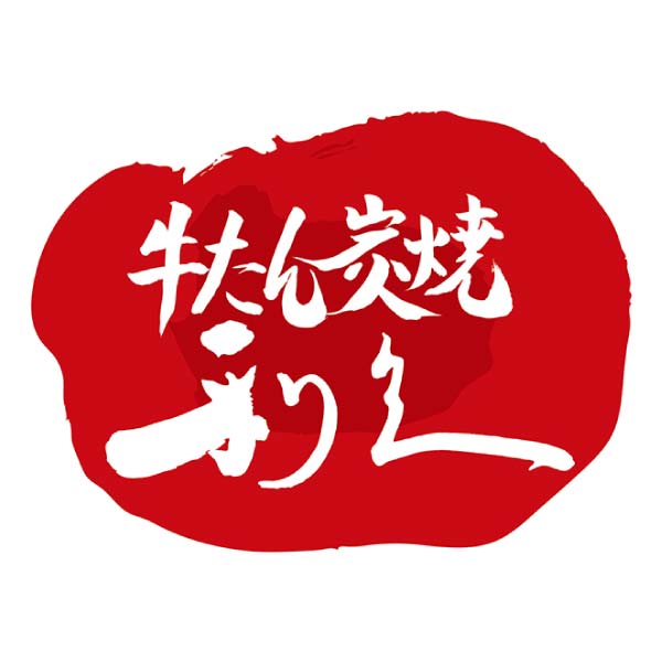 利久 牛たんギフト【冬の贈りもの・お歳暮】[YR26AB]　商品画像1