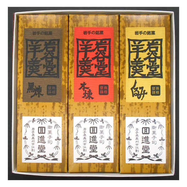 回進堂 岩谷堂羊羹3本入 260g×3本【敬老の日】　商品画像1