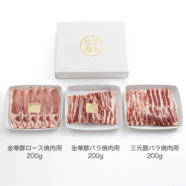 平田牧場 金華豚・三元豚焼肉用3種詰合せ(金華豚ロース、金華豚バラ、三元豚バラ) 600g(各200g)【お届け期間：8月21日〜8月30日】【サマーセール】　商品画像1