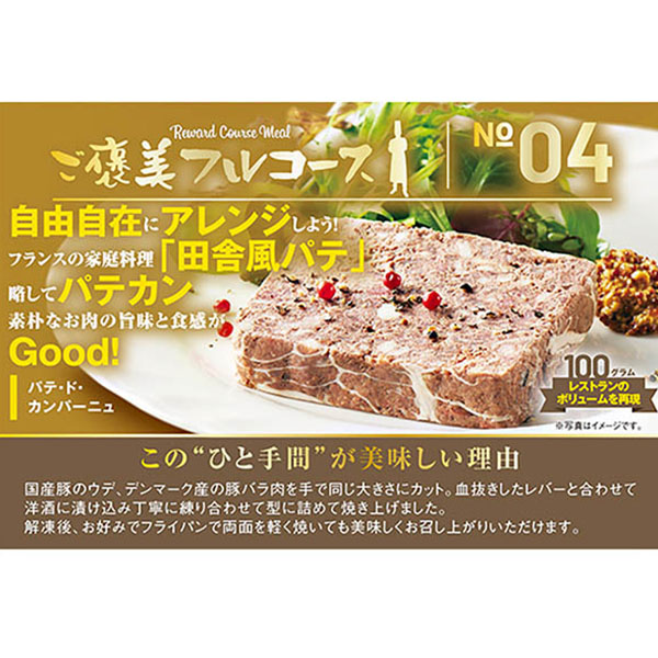 ご褒美フルコース パテドカンパーニュ 100g【＠FROZEN】　商品画像1