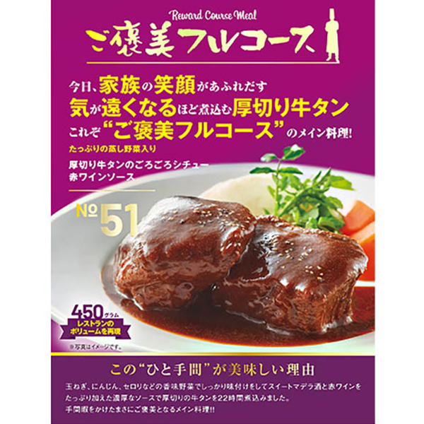 ご褒美フルコース 厚切り牛タンとごろごろシチュー赤ワインソース 450g【＠FROZEN】　商品画像1