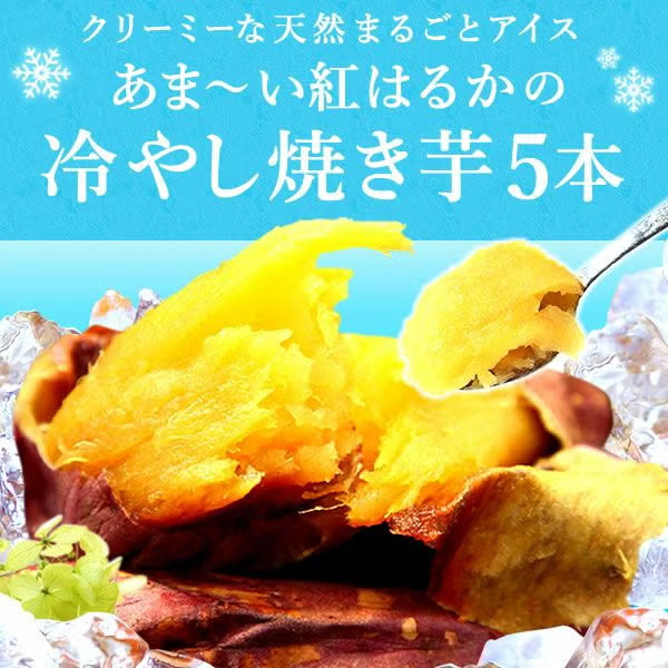 おいもや 紅はるか焼き芋5本(冷凍)【秋のうまいもの市】 商品画像1