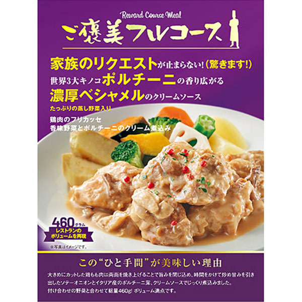 ご褒美フルコース 鶏肉のフリカッセ 460g【＠FROZEN】　商品画像1
