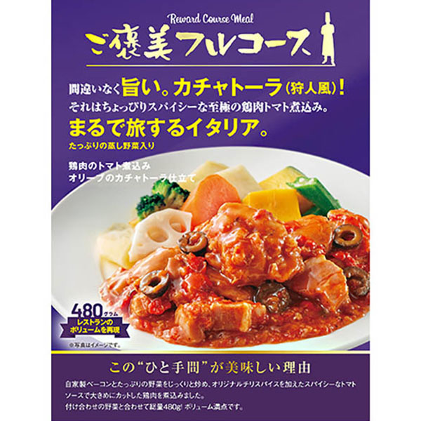 ご褒美フルコース 鶏肉のカチャトーラ 480g【＠FROZEN】　商品画像1