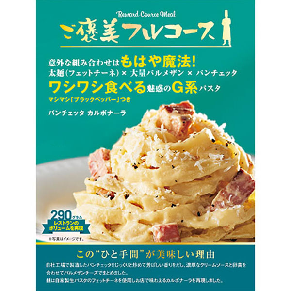 ご褒美フルコース パンチェッタのカルボナーラ 290g【@FROZEN】 商品画像1