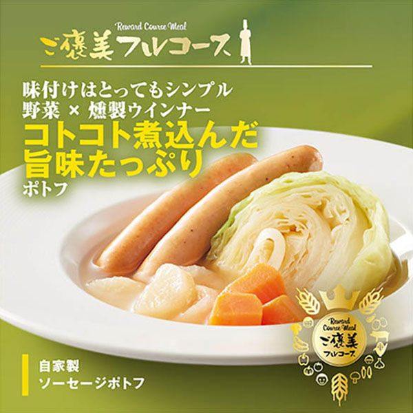 ご褒美フルコース 自家製ソーセージのポトフ 400g【＠FROZEN】　商品画像1