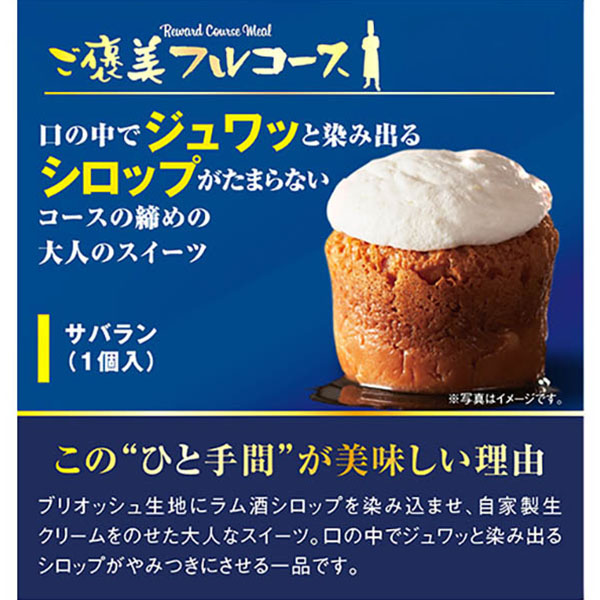 ご褒美フルコース サバラン 1個入【＠FROZEN】　商品画像1