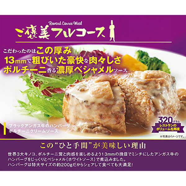 ご褒美フルコース ブラックアンガス牛のハンバーグポルチーニクリームソース 320g【＠FROZEN】　商品画像1