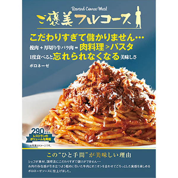 ご褒美フルコース ボロネーゼ 290g【＠FROZEN】　商品画像1