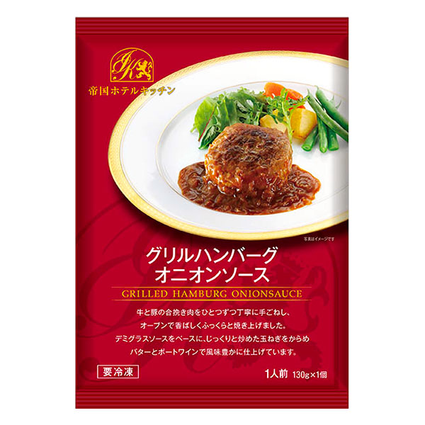 帝国ホテルキッチン グリルハンバーグオニオンソース 130g【＠FROZEN】　商品画像1