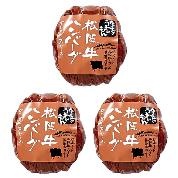 松阪牛100％ハンバーグ3個セット【お届け期間：12月5日〜12月12日】【ブラックフライデー】　商品画像1