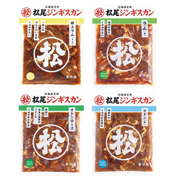 松尾ジンギスカン 4種食べ比べセット 350g×4【お届け期間：12月4日〜12月10日】【ブラックフライデー】　商品画像1
