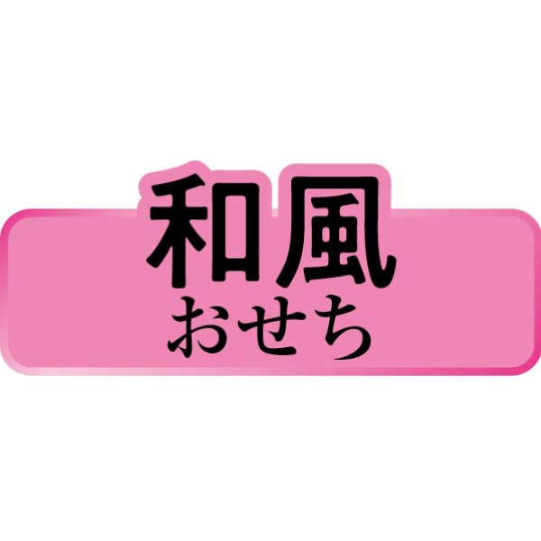 トップバリュ 和風三段重「愉」(たのしみ)【3〜4人前・41品目】【イオンのおせち】　商品画像7